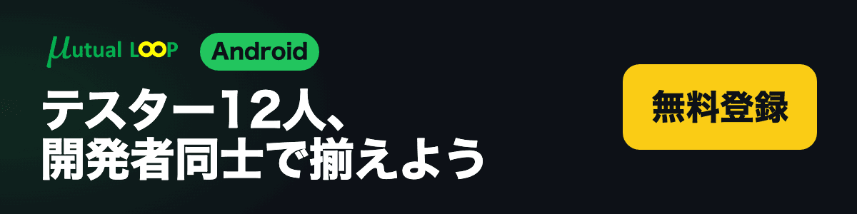 Mutual Loop — Android開発者同士でGoogle Playクローズドテストのテスター12人を揃えるコミュニティ