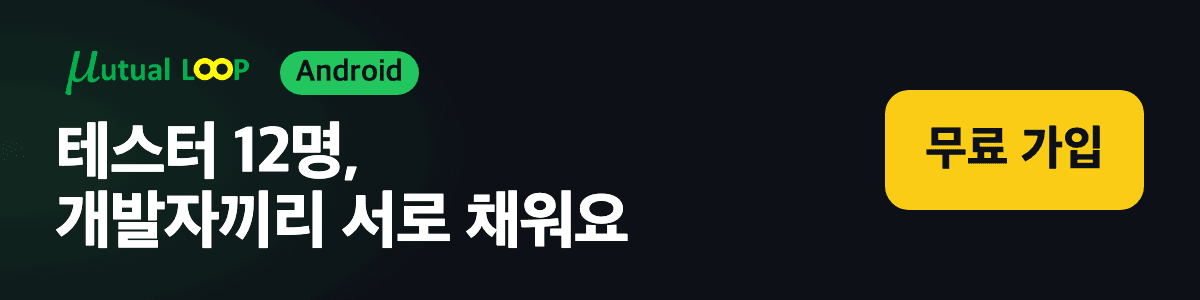 Mutual Loop — Android 개발자끼리 Google Play 비공개 테스트 테스터 12명을 서로 채우는 커뮤니티